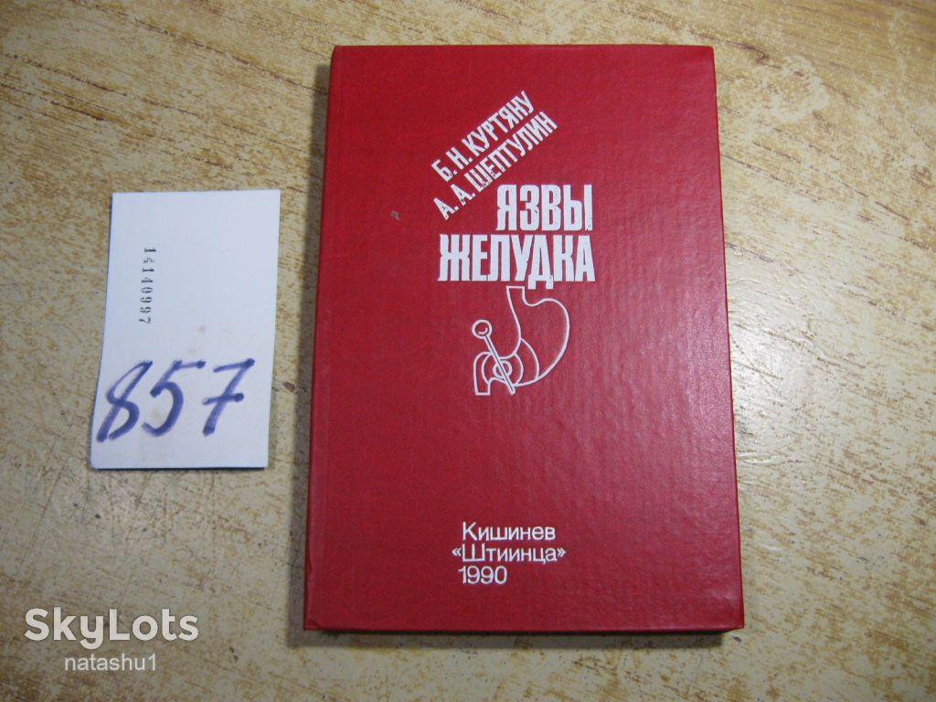 язвы желудка 1990г - фото фото фото 0