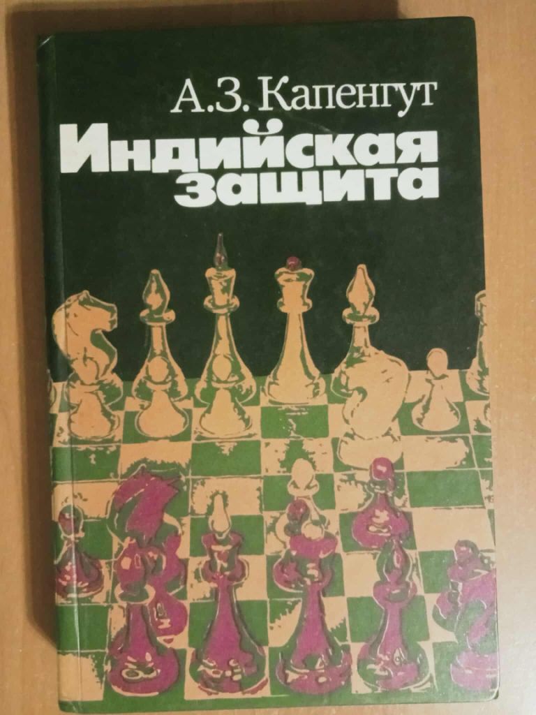 Капенгут А.З. Индийская защита. - фото фото фото 0