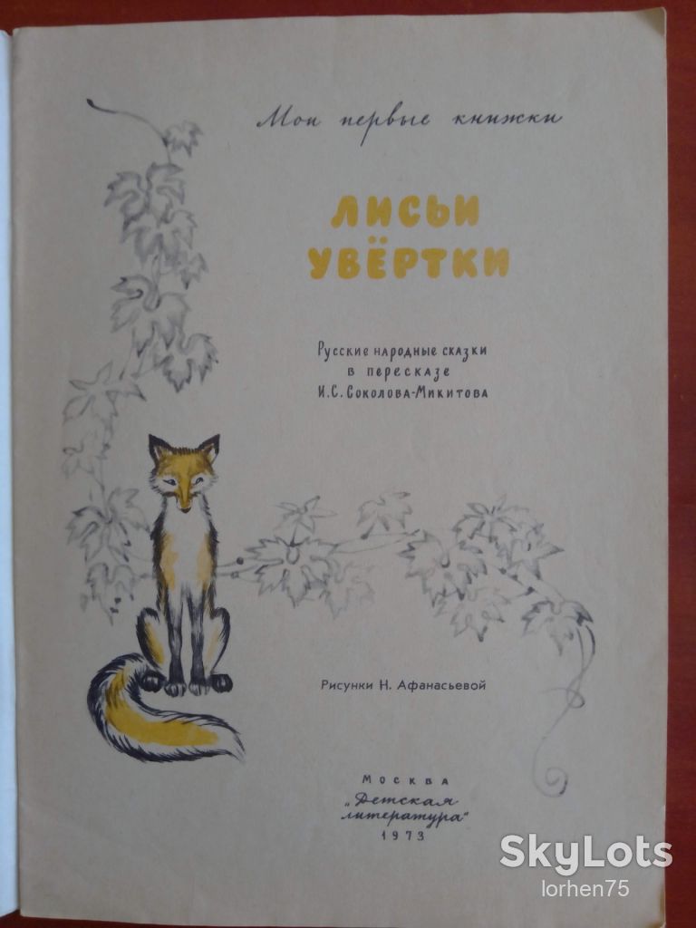 Книга "Лисьи увёртки"  1973 год. - фото фото фото 1