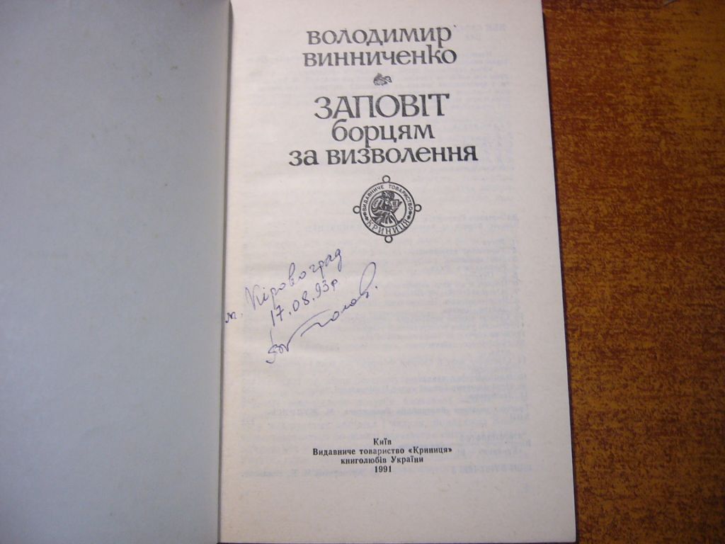 Володимир Винниченко. Заповіт борцям за визволення.  Криниця 1991 - фото фото фото 1