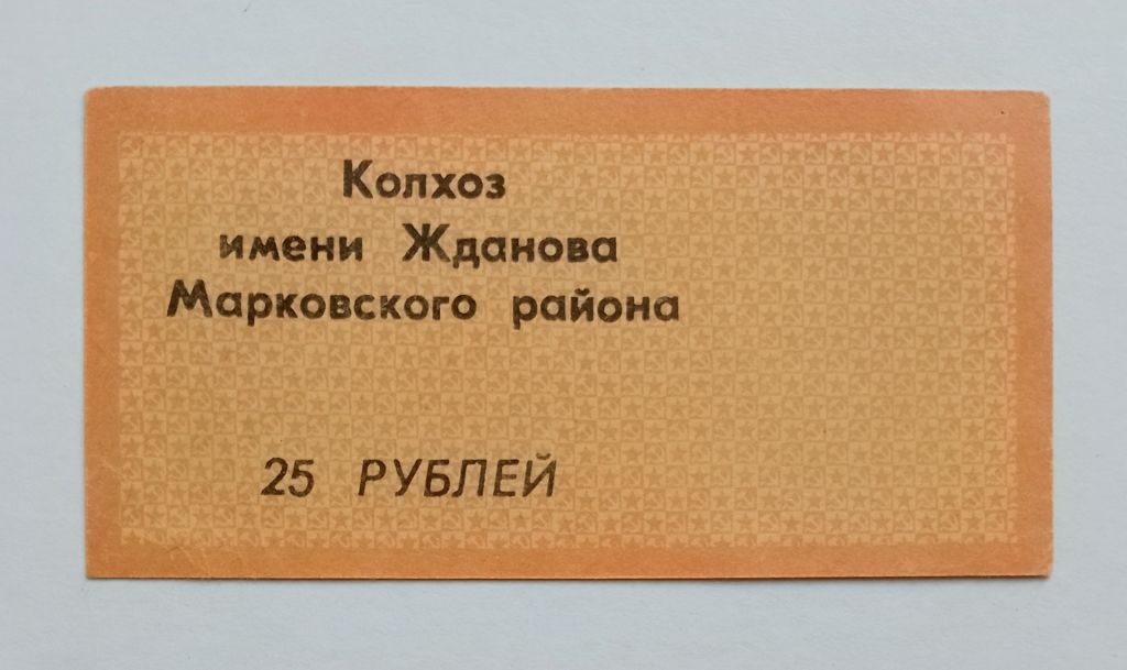 Україна, 25 рублів, колгосп імені Жданова! - фото фото фото 0