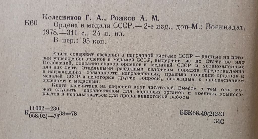 Г.А.Колесников - Ордена и медали СССР  (1978) - фото фото фото 1