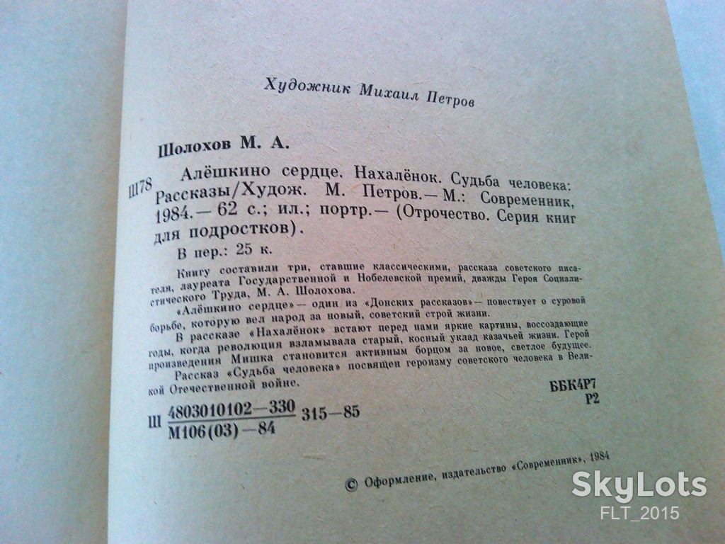 М.Шолохов Алешкино сердце .Нахаленок .Судьба человека. Серия " Отрочество "    1984 г. - фото фото фото 13
