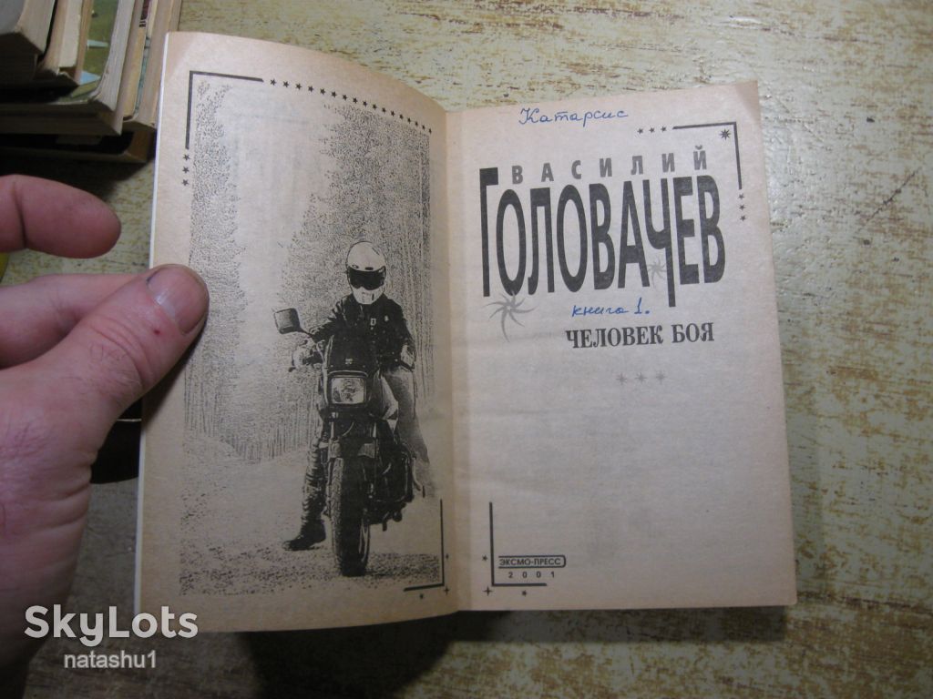 в.головачев. человек боя 2001г  фантастика - фото фото фото 1