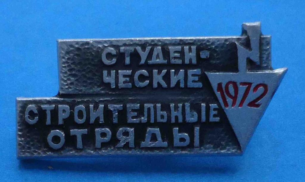 студенческие строительные отряды 1972 ССО - фото фото фото 0
