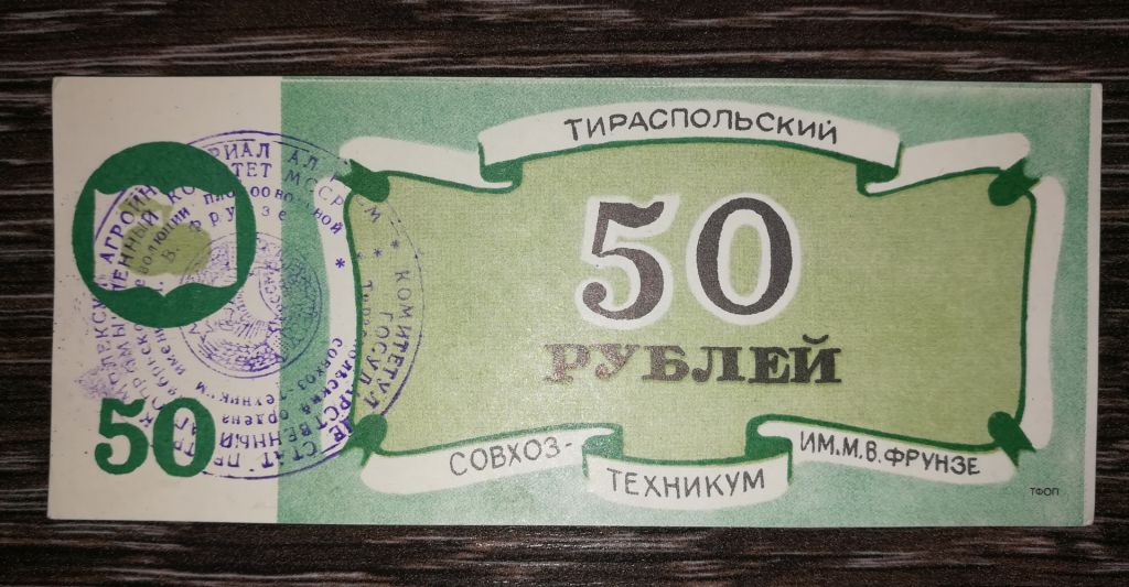 50 рублей Тирасполь Приднестровье Молдова совхоз-техникум Фрунзе. - фото фото фото 0