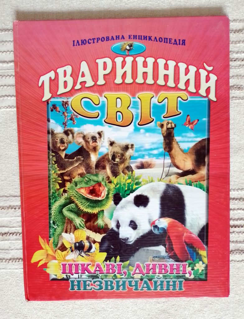 Книга Гончаренко І. Тваринний світ. цікаві, дивні, незвичайні 2009 - фото фото фото 0