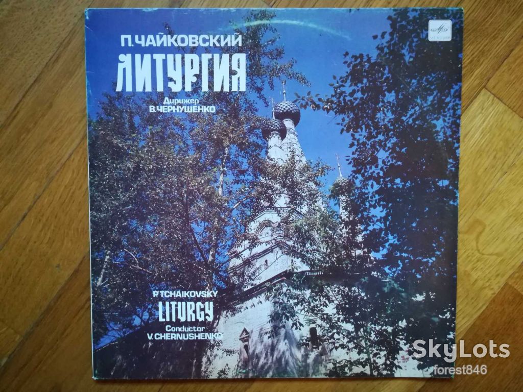 П. Чайковский-Литургия  (2)-M, Мелодия - фото фото фото 0