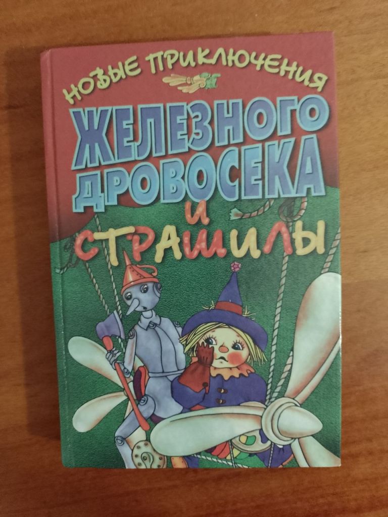 Новые приключения Железного Дровосека и Страшилы - фото фото фото 0