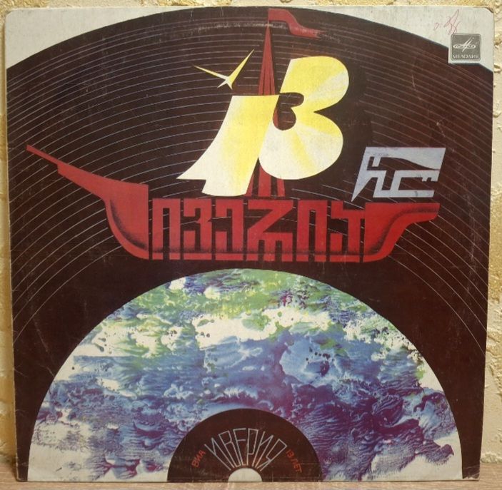 ВИА Иверия - 13 Лет - 1982.   (LP). 12. Vinyl. Пластинка. Тбилиси. Rare. - фото фото фото 0