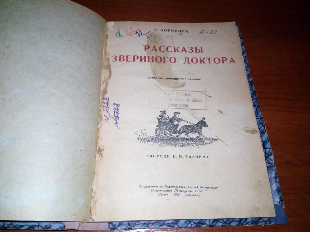 РАССКАЗЫ ЗВЕРИНОГО ДОКТОРА   (1948) - фото фото фото 1