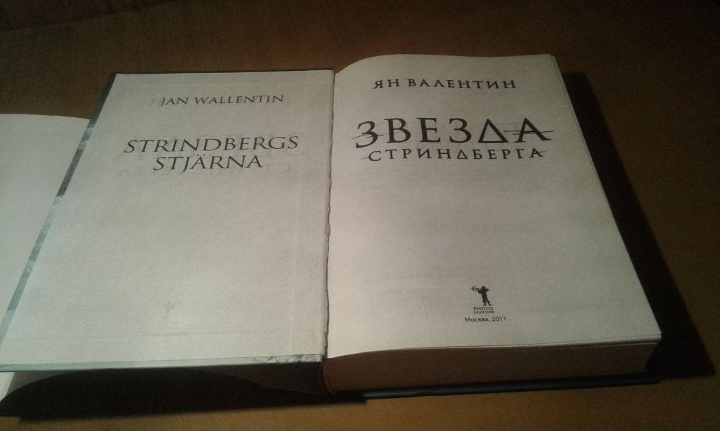 Валентин Ян. Звезда Стриндберга - фото фото фото 1