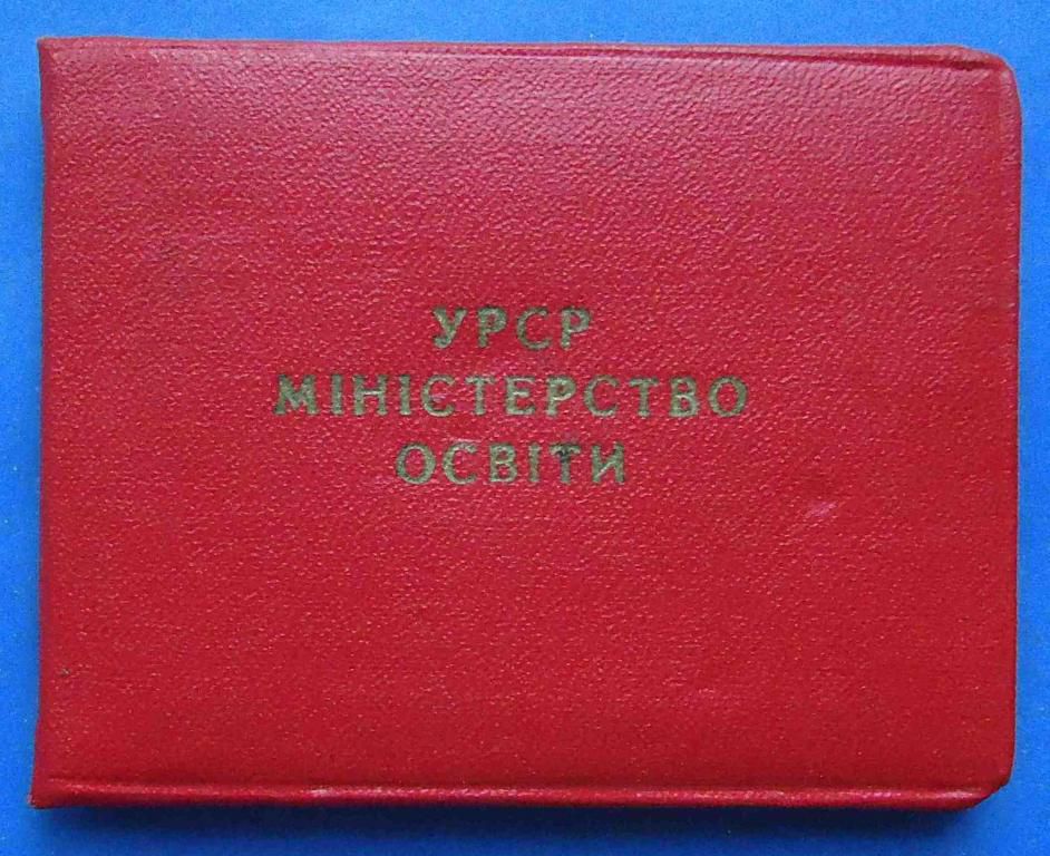 Док Отличник народного просвещения УССР 1960 - фото фото фото 0