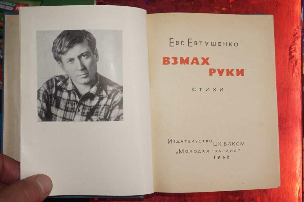 Евтушенко Евг. Взмах руки. Стихи. - фото фото фото 1
