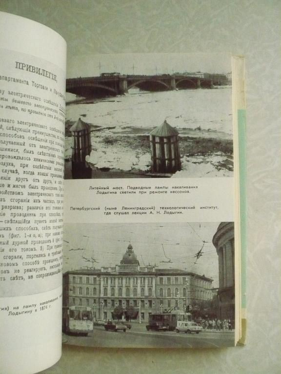 Жукова Л.Н. Лодыгин. ЖЗЛ - фото фото фото 4
