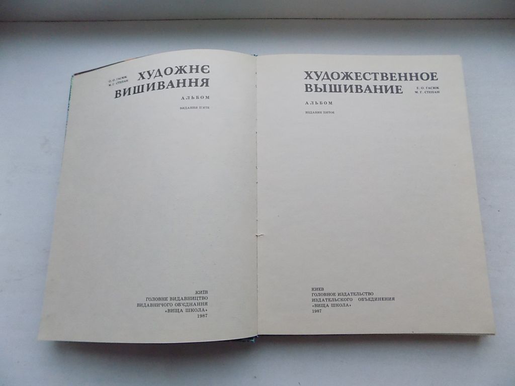 Книга-альбом О.Гасюк М.Степан Художнє вишивання - фото фото фото 2
