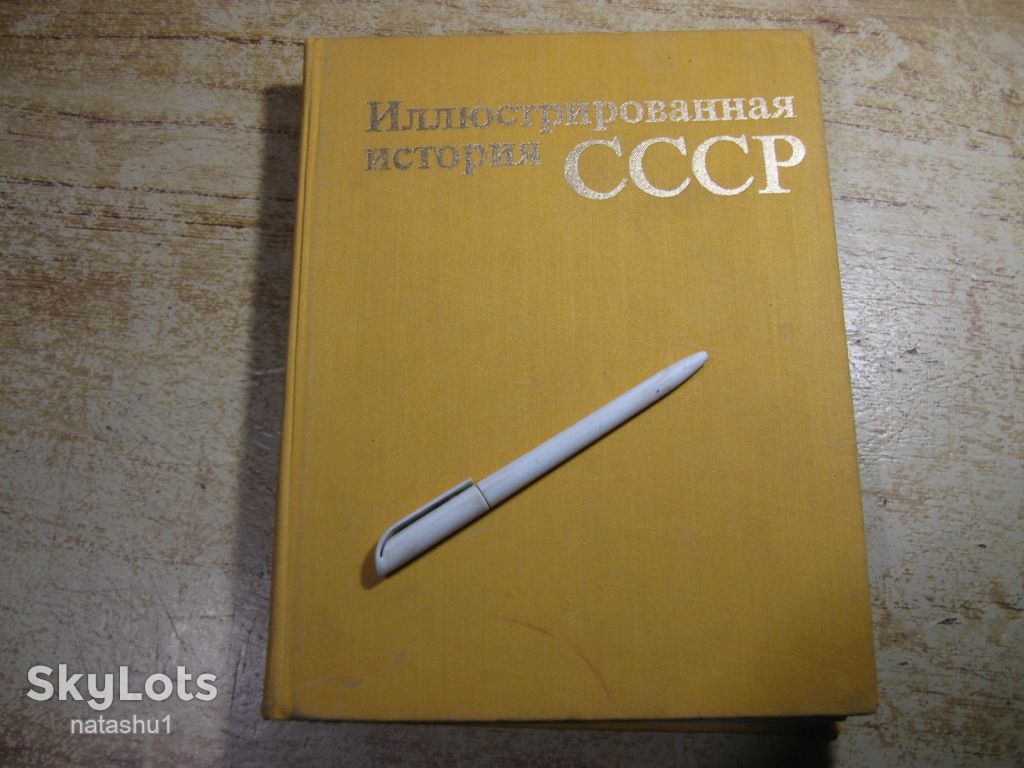 иллюстрированная история ссср 1980г - фото фото фото 0