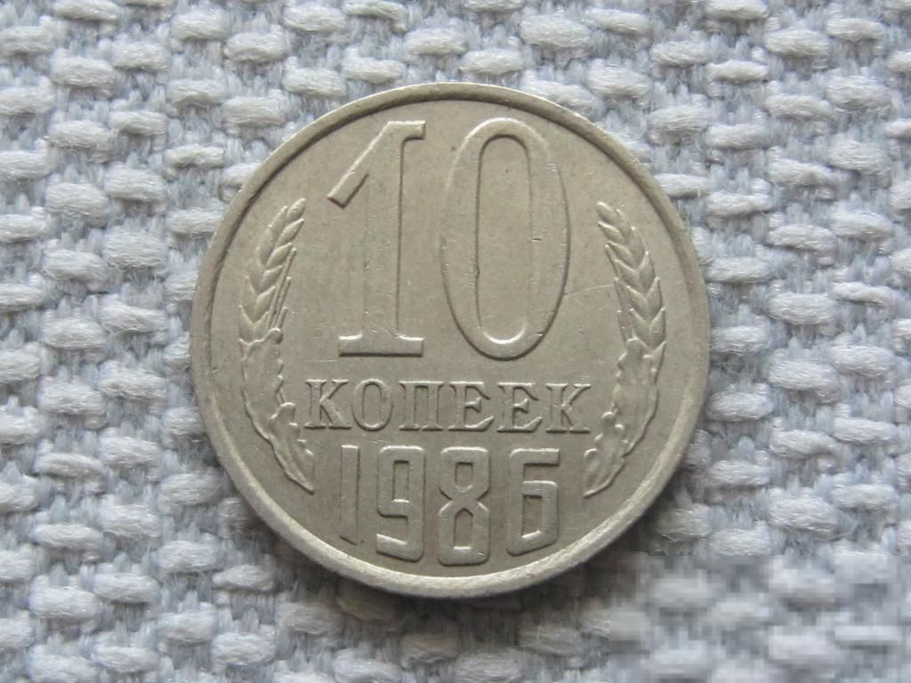 СССР 10 копеек 1986 года #6652 - фото фото фото 0