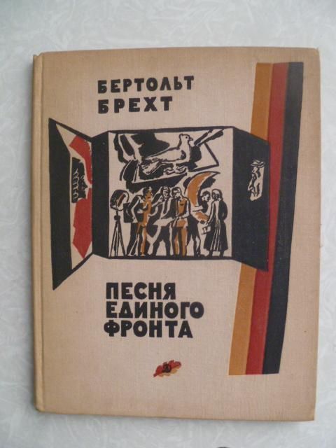 Брехт, Бертольт. Песня единого фронта. - фото фото фото 0