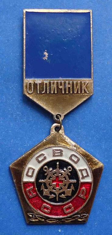 отличник ОСВОД УССР - фото фото фото 0
