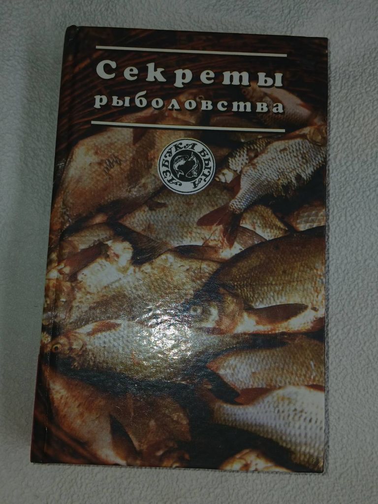 Новик Ю.А. Секреты рыболовства. - фото фото фото 0