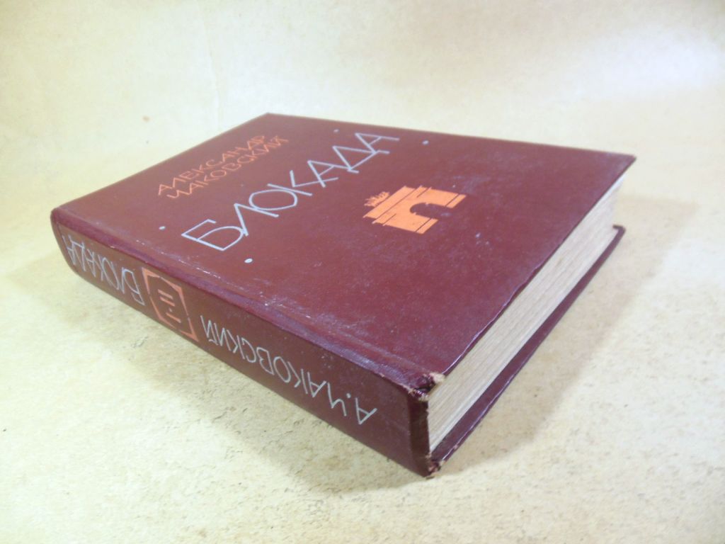Александр Чаковский. Блокада.Книга первая и вторая - фото фото фото 3