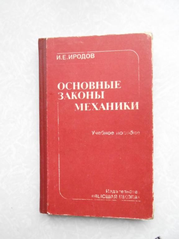 Иродов И.Е. Основные законы механики. - фото фото фото 0