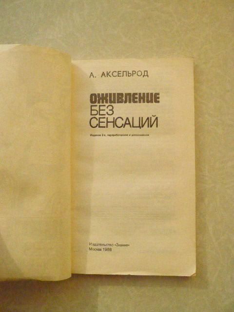 Аксельрод А.Ю. Оживление без сенсаций. - фото фото фото 1