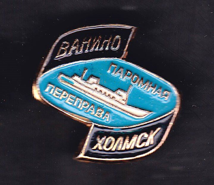 Флот . Значки . СССР   ВАНИНО - ХОЛМСК паромная переправа - фото фото фото 0
