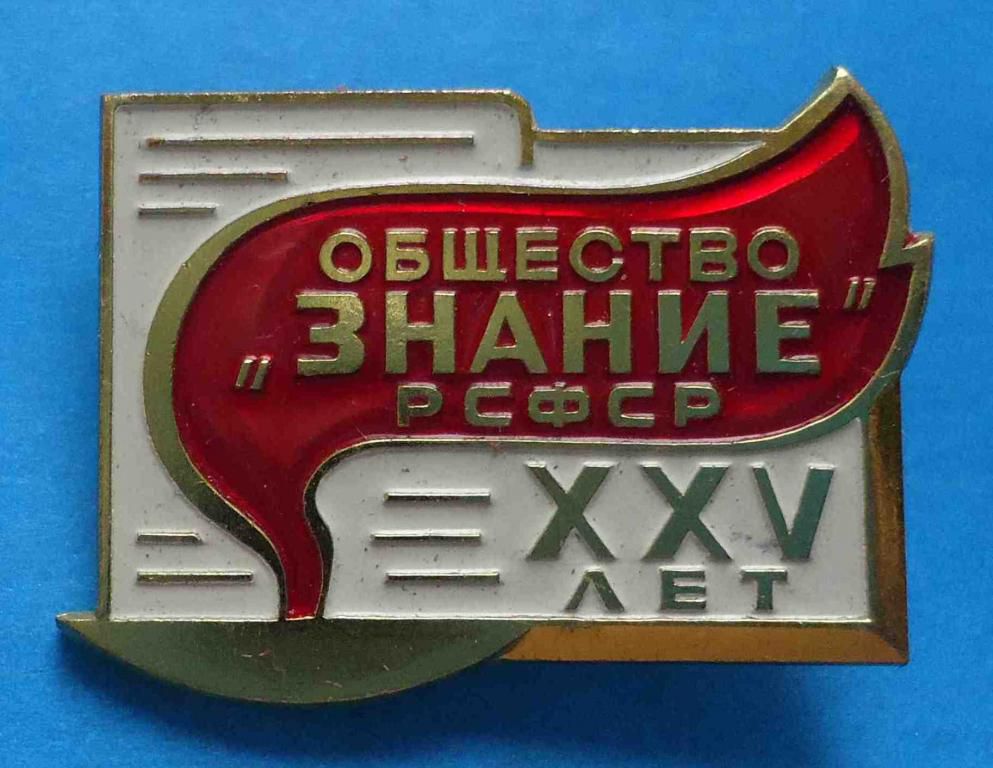 25 лет общество Знание РСФСР ммд - фото фото фото 0