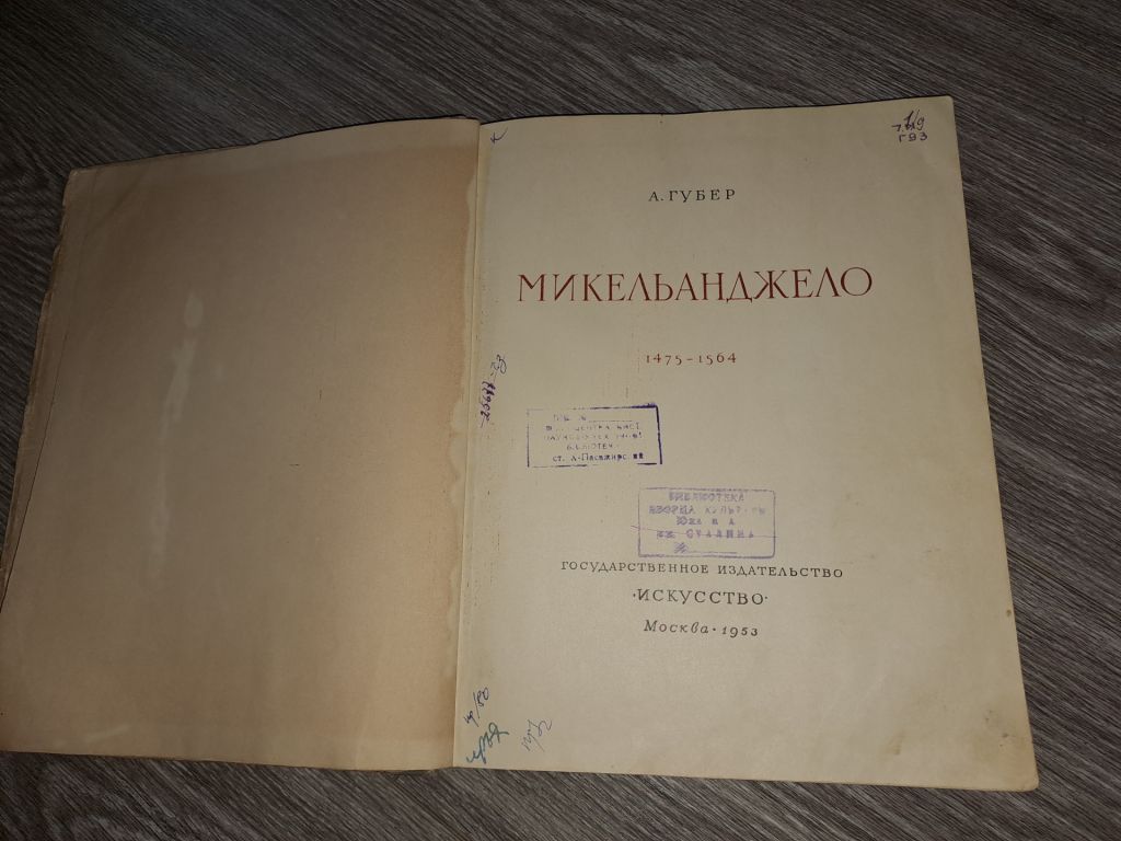 А. Губер . Микеланджело 1953 г . - фото фото фото 1