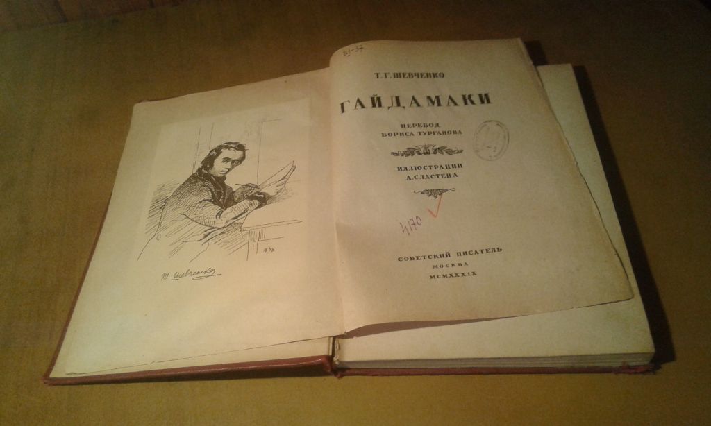 Шевченко Т.Г. Гайдамаки  Иллюстрации А. Сластена - фото фото фото 3
