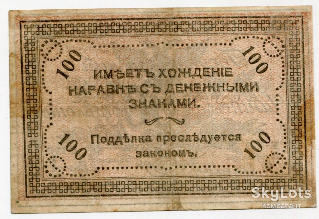 100 руб. 1920. Читинське відділення. Атаман Семьонов. - фото фото фото 1