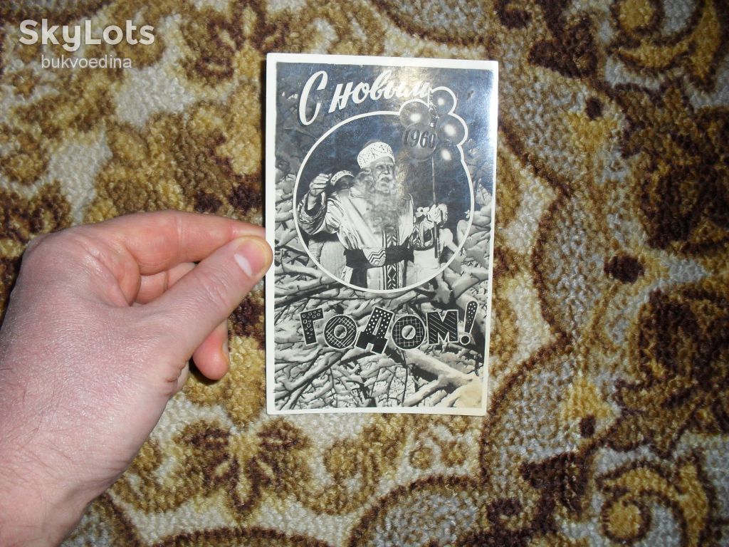 С Новым годом! 1960г. Ростов-на-Дону - фото фото фото 2