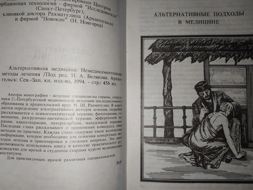 книга: АЛЬТЕРНАТИВНАЯ МЕДИЦИНА. Немедикаментозные методы лечения 1994г. - фото фото фото 2