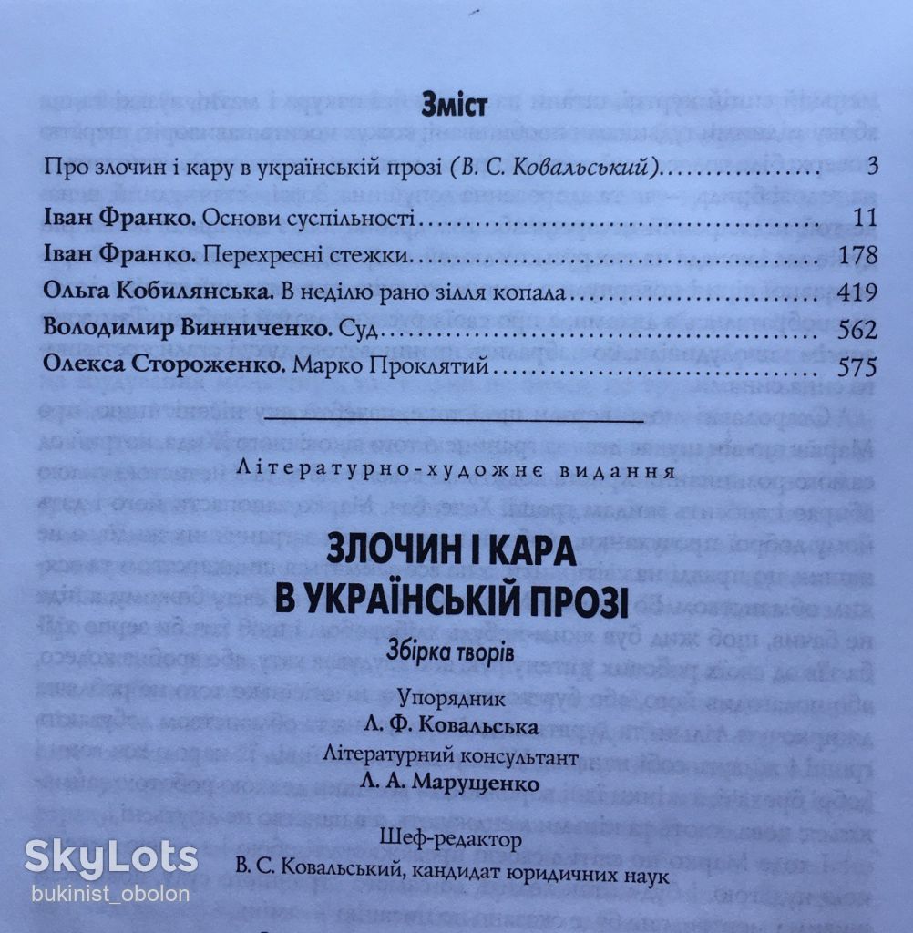 Злочин і кара в українській прозі Іван Франко Стороженко Кобилянська Винниченко - фото фото фото 7