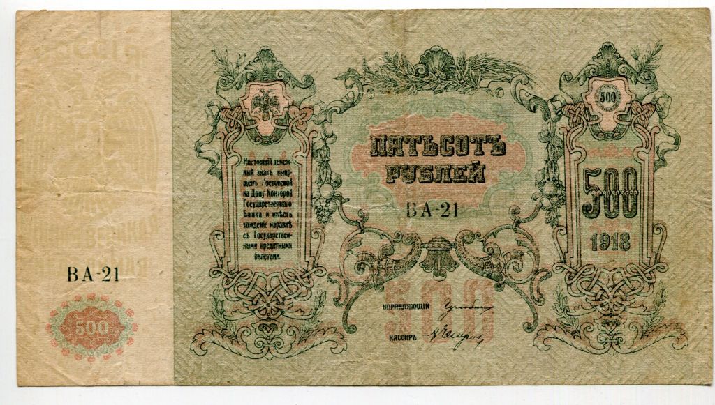 500 руб. 1918 р. Ростов-на-Дону. - фото фото фото 0