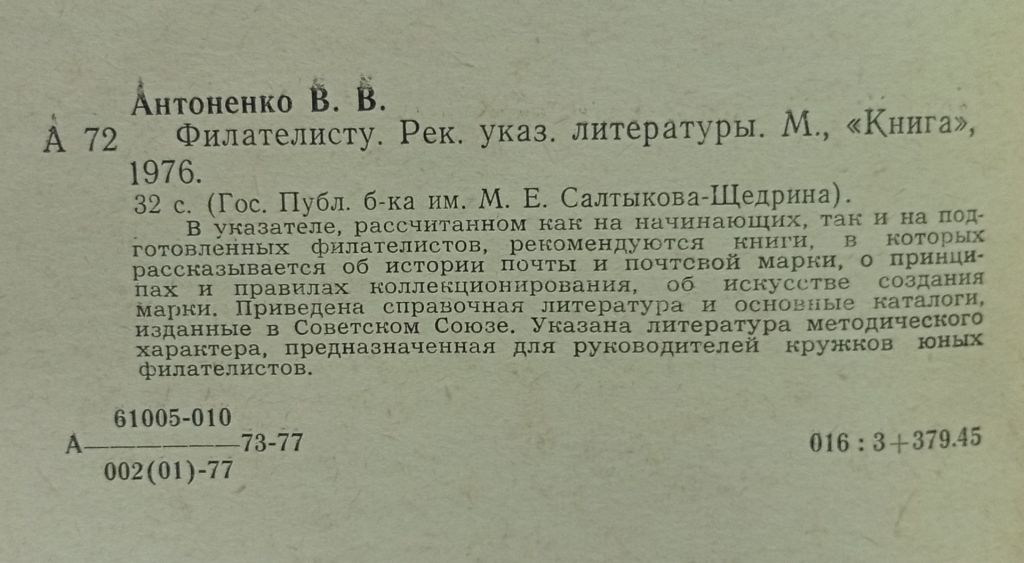 В.В.Антоненко - Филателисту рекомендательный указатель литературы  (1977) - фото фото фото 1