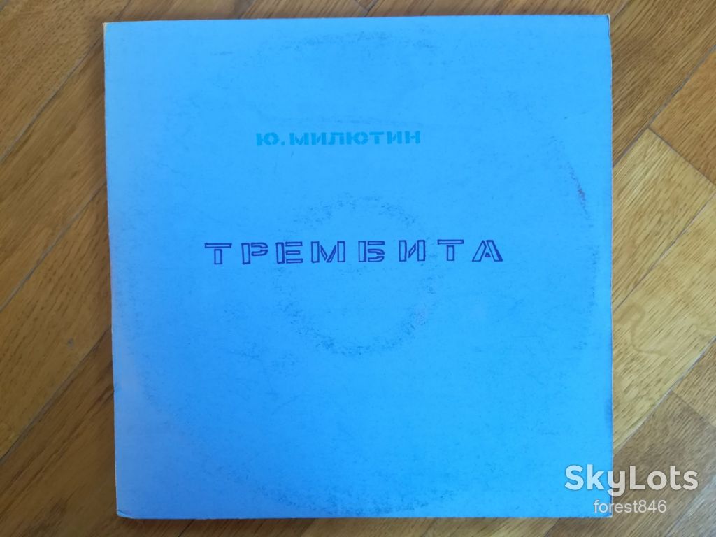 Ю. Милютин-Трембита-3 LPs-Ex.+, Апрелевка - фото фото фото 0