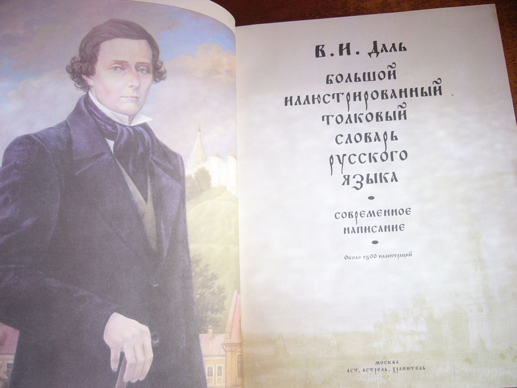 В.И. Даль. Большой иллюстрированный толковый словарь русского языка. Современное написание. Астрель 2005 - фото фото фото 2