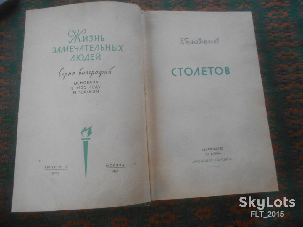 В.Болховитинов     Столетов  1963 г. ЖЗЛ - фото фото фото 1