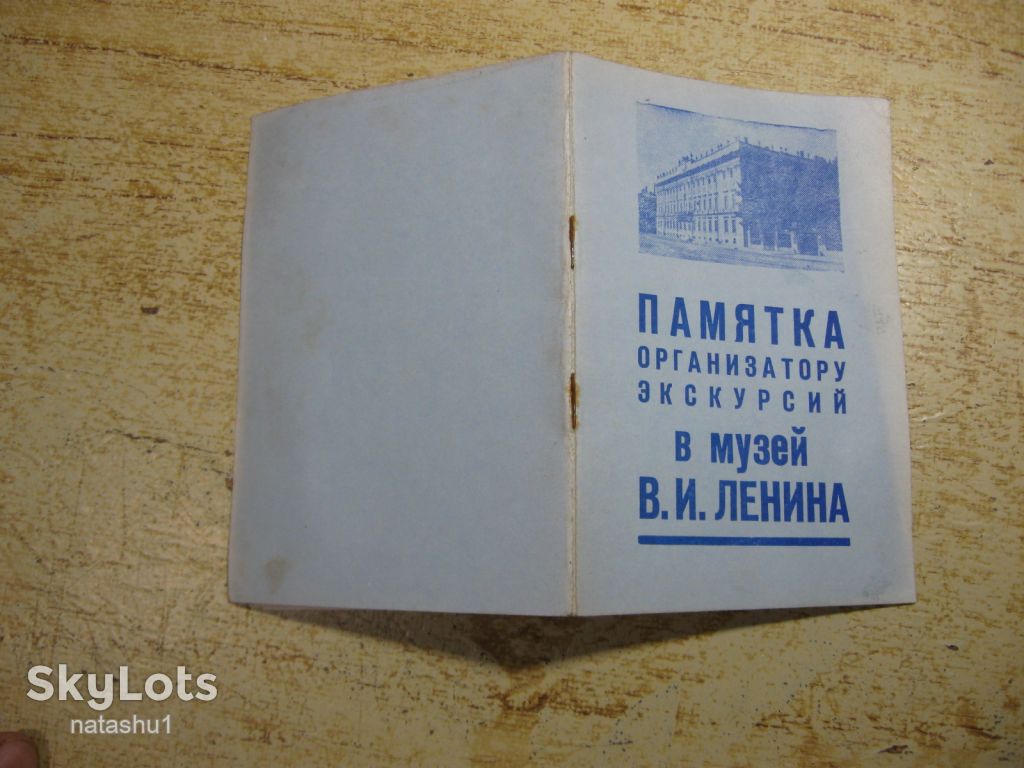 памятка организатору экскурсий 1981г - фото фото фото 5