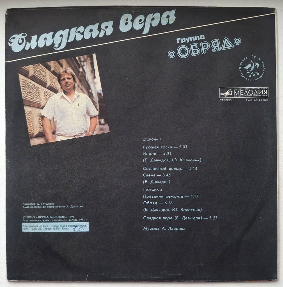 Обряд - Сладкая Вера - 1991.  (LP). 12. Vinyl. Пластинка. Rare. - фото фото фото 1