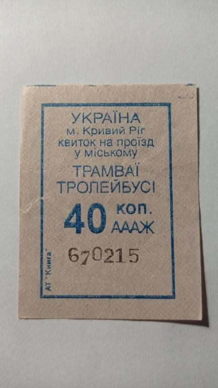 Талон на проїзд. Україна. Кривий Ріг. 40 коп. - фото фото фото 0