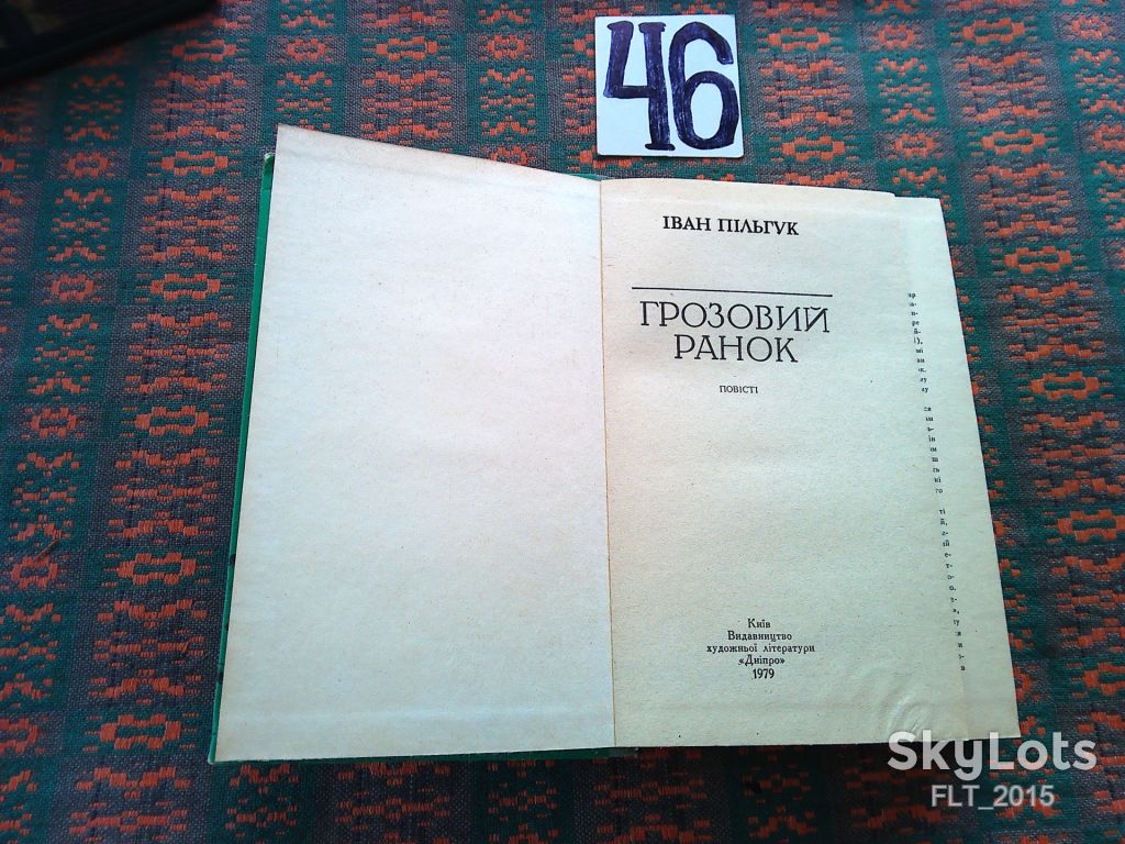 І.Пільгук  Грозовий  ранок  1979 р. - фото фото фото 1