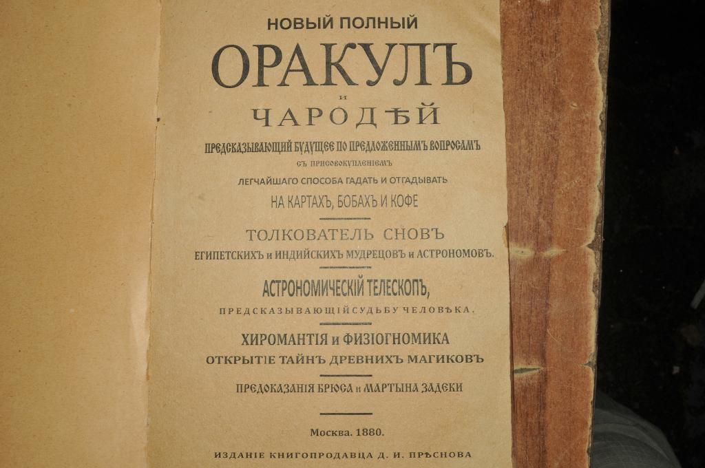 КНИГА ОРАКУЛ ЧАРОДЕЙ 1880Г. - фото фото фото 1