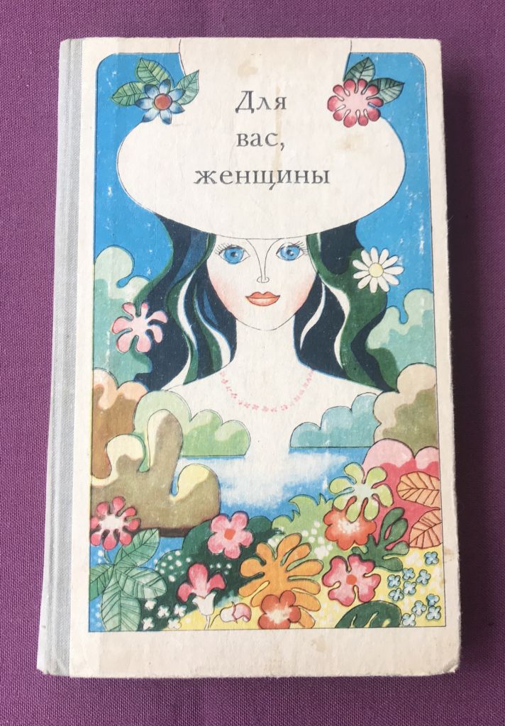 Книга Для вас, женщины. Кишенёв, 1981 г. - фото фото фото 0
