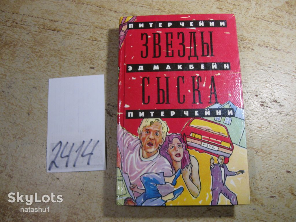 звезды сыска 1992г - фото фото фото 0
