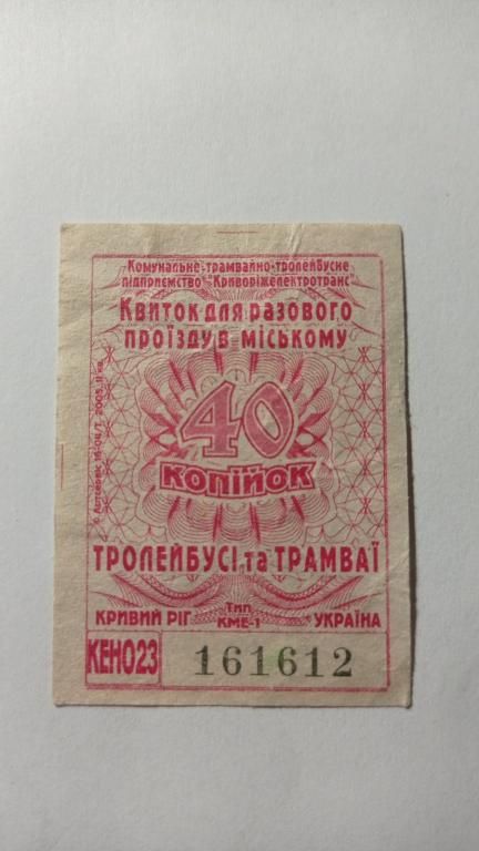 Талон на проїзд. Україна. Кривий Ріг. 40 коп. - фото фото фото 0