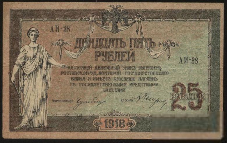 Россия Ростов 1918г.25 рублей - фото фото фото 0